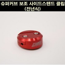 슈퍼커브 보조 사이드 스탠드 클립만 P6554, 골드