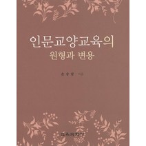 인문교양교육의 원형과 변용, 교육과학사, 손승남 저