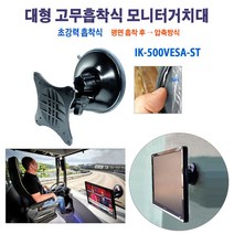 대형 유리흡착식 모니터거치대 모니터 장착용 브라켓 지름 14cm 초강력 고무판(끈끈한 겔 보강)+간편 회전볼헤드 각도조정+VESA표준규격 모니터결합판셋 IK-500VESA-ST, 검정