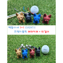 1+1 빽돌이네 골프 불독 강아지 퍼터키퍼 리쉬 커버홀더 분실방지 집게 고리 티꽂이 걸이, 브릭, 블랙