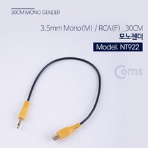 3.5 모노(M) - RCA(F) 젠더 30CM, Coms 모노 젠더 MONO(M) RCA(F) 30CM, NT922