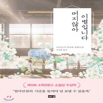 새책-스테이책터 [머지않아 이별입니다] -1950년대 이후 일본소설 출간 20200715 판형 128x188(B6) 쪽, 머지않아 이별입니다