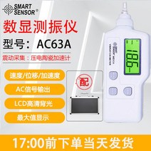 진동 측정기 감지기 테스터기 진동계 휴대용, 2.AC63A