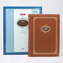 [가을책방] [아가페] 성경전서 브라운/큰글/강대용/개역개정/단본/색인, 없음