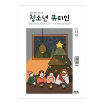 창조플러스몰 큐티인 11/12월(2022년) 우리들교회 청소년 초등학생 어린이 새싹 QT, 청소년 큐티인