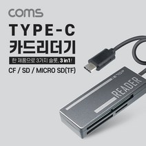 컴스 스마트폰 C타입 카드리더기 CF SD TF 메모리
