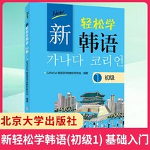 중국에서 파는 한국어 학습책 배우기 쉬운 신간(1차) 학당 교과서 연구회 자습 교재 기초 입문 교재 북경대학출판부