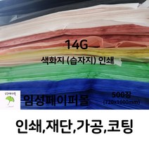 14G 색화지 인쇄 (720x1000), 중복 의뢰(인쇄판 제작 필요X), 파랑
