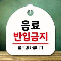 뭉키데코 표지판 안내판 팻말 푯말 실내 미니간판 제작 출력_S8_174_음료 반입금지, 화이트