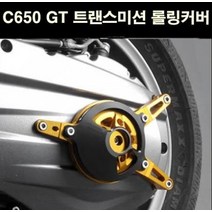 C650 GT 트랜스미션 롤링커버 P6646, 골드