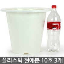 플라스틱 현애분 9호 화이트 3개 - 화분 베란다화분 꽃화분 대형화분 플라스틱화분 검정화분 블랙 화이트 흰색 파란화분, 10_한성_현애분 화이트(10호) X 3개