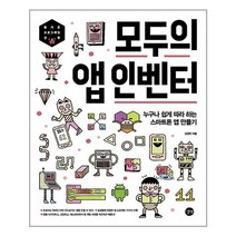 길벗 - 모두의 앱 인벤터 - 스프링 분철선택, 본책2권 분철