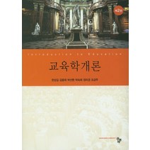 교육학개론, 공동체, 한상길 등저
