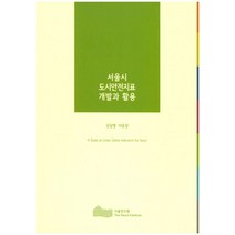 서울시 도시안전지표 개발과 활용, 서울연구원