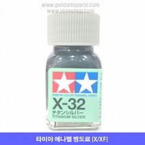 타미야 에나멜 X-32 티타늄 실버 유광, 타미야 에나멜 X32 티타늄실버, 10ml