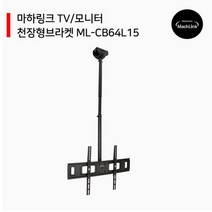 TV 모니터 천장형 브라켓 거치대 ML-CB64L15, 상세페이지 참조