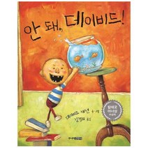안돼 데이비드, 상세페이지 참조, 상세페이지 참조, 상세페이지 참조