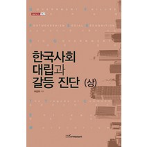 한국사회 대립과 갈등 진단(상), 한국학술정보, 이진호 저