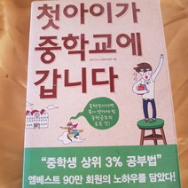 첫아이가 중학교에 갑니다/메가스터디 초등사업부