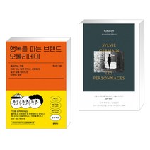 행복을 파는 브랜드 오롤리데이 + 페르소나주 (전2권)