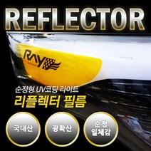 UV코팅 라이트 리플렉터 필름 쉐보레 올뉴크루즈 튜닝 차용품 자동차선물용품 꾸미기 차꾸미기 데칼스티커