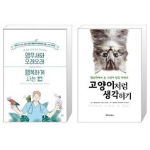 유니오니아시아 앵무새와 오래오래 행복하게 사는 법 + 고양이처럼 생각하기, [단일상품]