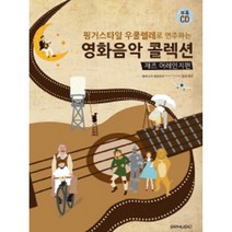 영화음악 콜렉션 재즈 어레인지편 (핑거스타일 우쿨렐레로 연주하는) ( 교재 옵션 선택구매 ) SRMUSIC, 영화음악 콜렉션 재즈 어레인지편 CD1장