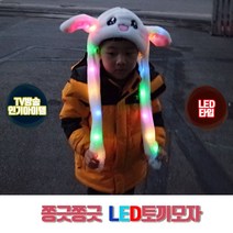 더조은키즈 쫑긋쫑긋 LED토끼모자 움직이는 귀달이