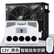 화물차 무시동 에어컨 12v 24v 분리형 인버터 냉방 에어컨, 12V 분리형 블랙