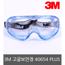 3M 고글보안경 40654PLUS 프리미엄 김서림방지 간접통풍형
