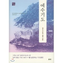 예수기도, 은성(은성사)