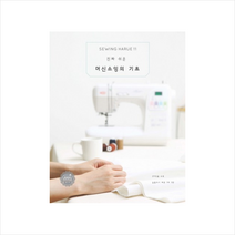 머신소잉의기초(진짜쉬운) + 미니수첩 제공, 코하스아이디 소잉스토리