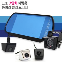 제임스오토 7인치 룸미러형 칼라모니터 트럭 탑차 쉬운설치 간편한화면설정 100%반사율, 7인치룸미러형