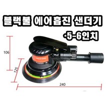 INVEN* 블랙불 에어 흡진 샌더기 (5-6인치) AS-M1 (에어샌더 에어샌더기 샌딩기 에어그라인더 에어샌딩기) @안전2중포장@