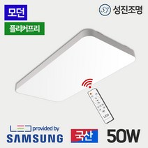 성진조명 국산 LED 거실등 50w - 리모컨 밝기조절 플리커프리 삼성칩, 모던_리모컨거실등50W(렌즈)