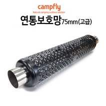 캠플스토브 화목난로 스틸, 연통보호망