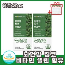어르신 시니어 인지력 기억력 혈관 혈행에 좋은 징코 부모님 어버이날 어르신 선물 플라보놀배당체 두뇌건강 깜빡깜빡 할 때 먹는 건강기능식품 비타민B1 B2 B6 셀렌 아연 함유