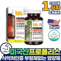 화학부형제 없는 올리브영 프로폴리스 캡슐 약 x 효과 효능 셀레늄 미국 아연 플라보노이드 캡슐 bee propolis 항산화 포리 폴리 폴리스 면역력 높이는 영양제 활성산소 억제 보조제, 1개, 180정