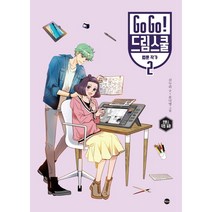 Go Go! 드림스쿨 웹툰 작가 2:로맨스 직업 동화, 가나출판사