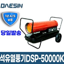 [신품] 산업용 석유열풍기 DSP-50000K 농업 공업 축사 열풍건조기 _DS
