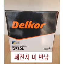 델코80L폐전지 미반납 80AH, 상세정보참조