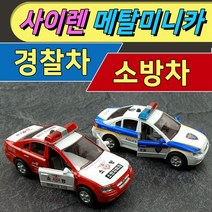 사이렌경찰소방미니카 / 다이캐스트메탈 / 도어-트렁크열림 / 순찰경찰차 / 소방차 / 사운드+경광등라이트 / 튼튼한메탈미니카, 사이렌 메탈소방차(레드)
