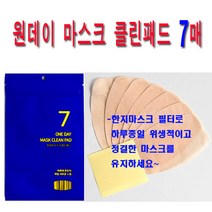 비브랜드 국산마스크 한지필터7매-원데이 마스크 클린패드, 1팩, 7개