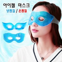 중문유통 눈의피로 붓기완화 압축젤 쿨링 눈마스크 1개 야외활동후 냉온찜질겸용
