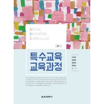 특수교육 교육과정, 이유훈,김형일,정동영,정희섭 공저, 교육과학사