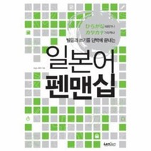 웅진북센 일본어 펜맨십 히라가나 가타가나 발음과 쓰기를 단박에 끝내는