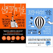 [갤리온]신경끄기의 기술+희망 버리기 기술세트(전2권)