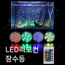 SMABAT 어항 LED 조명 방수 잠수등 리모컨 밝기조절 색상변환 타이머
