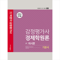 박문각 2022 감정평가사 경제학원론 기본서 1권 미시편 스프링제본 2권 (교환&반품불가)
