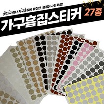 가구가구또가구 가구흠집스티커 문닫힘완충스티커 피스구멍가리기, 4004